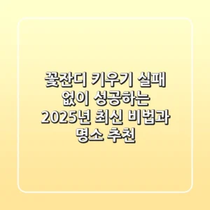 꽃잔디 키우기 실패 없이 성공하는 2025년 최신 비법과 명소 추천