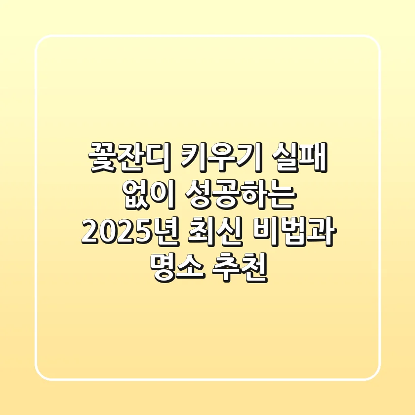 꽃잔디 키우기 실패 없이 성공하는 2025년 최신 비법과 명소 추천