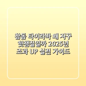 참돔 타이라바, 왜 자꾸 헛챔질일까? 2025년 조과 UP, 실전 가이드