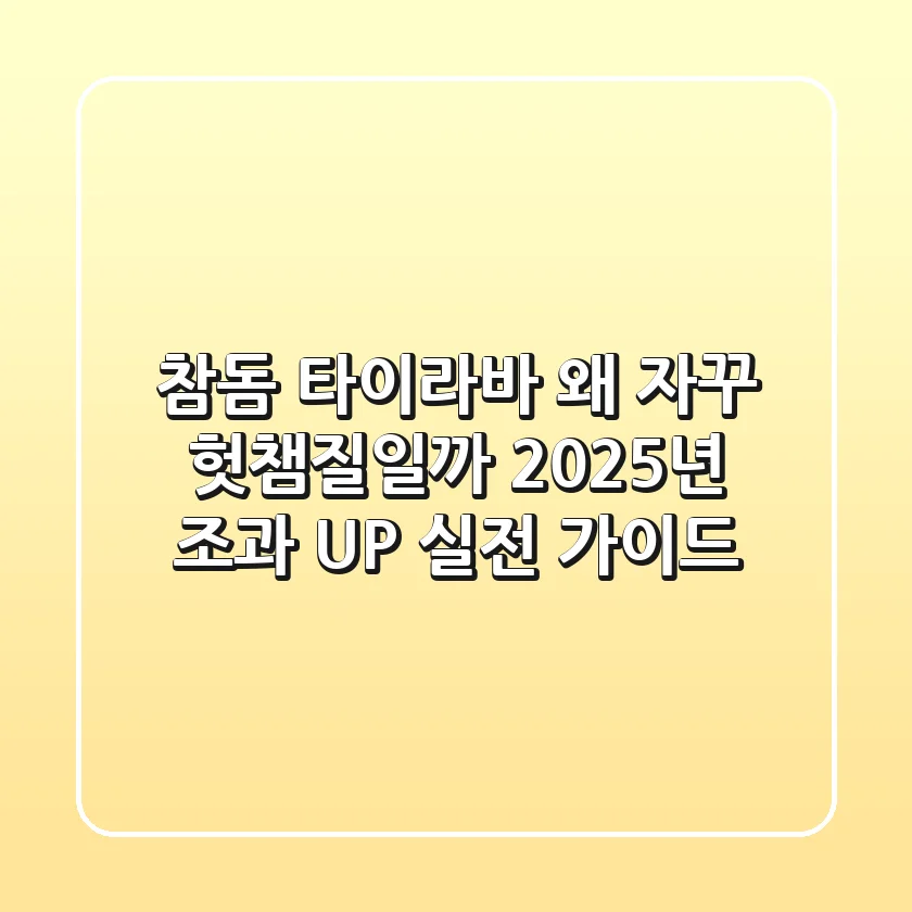 참돔 타이라바, 왜 자꾸 헛챔질일까? 2025년 조과 UP, 실전 가이드