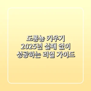 도롱뇽 키우기, 2025년 실패 없이 성공하는 리얼 가이드