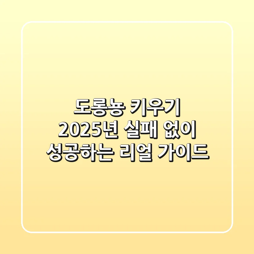 도롱뇽 키우기, 2025년 실패 없이 성공하는 리얼 가이드