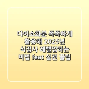 다이소화분, 똑똑하게 활용해 2025년 식집사 레벨업하는 비법 (feat. 실전 꿀팁!)
