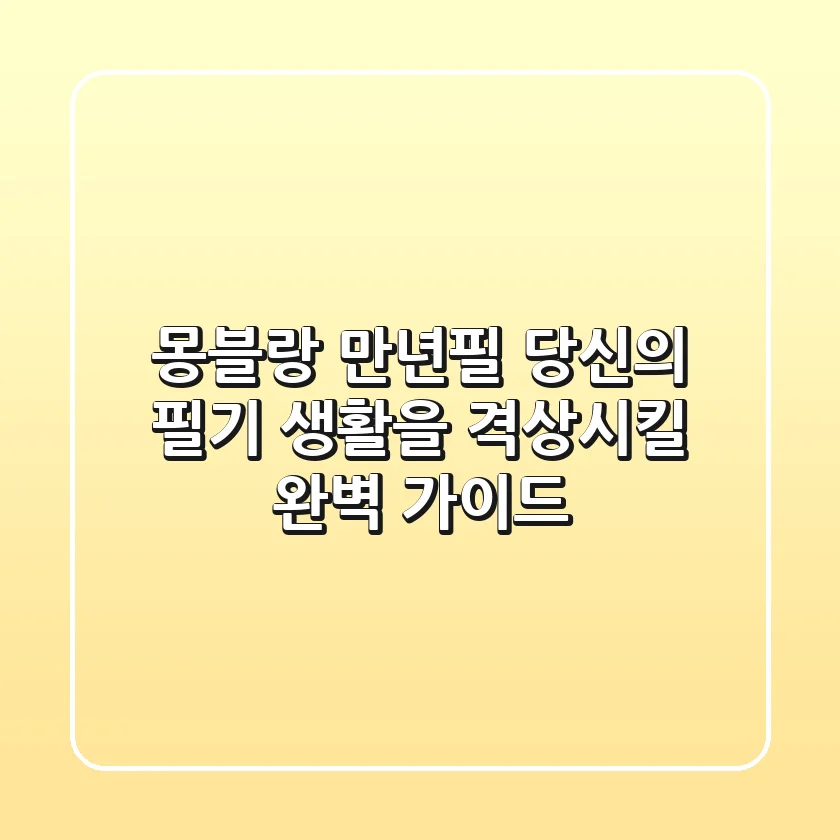 몽블랑 만년필, 당신의 필기 생활을 격상시킬 완벽 가이드