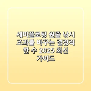 세미플로팅 원줄, 낚시 조과를 바꾸는 결정적 한 수! 2025 최신 가이드