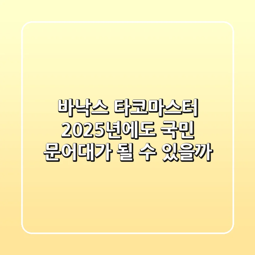 바낙스 타코마스터: 2025년에도 국민 문어대가 될 수 있을까?