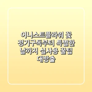 어니스트플라워: 꽃 정기구독부터 특별한 날까지, 실사용 꿀팁 대방출