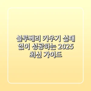 블루베리 키우기, 실패 없이 성공하는 2025 최신 가이드