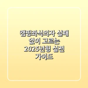 캠핑좌식의자, 실패 없이 고르는 2025년형 '실전 가이드'