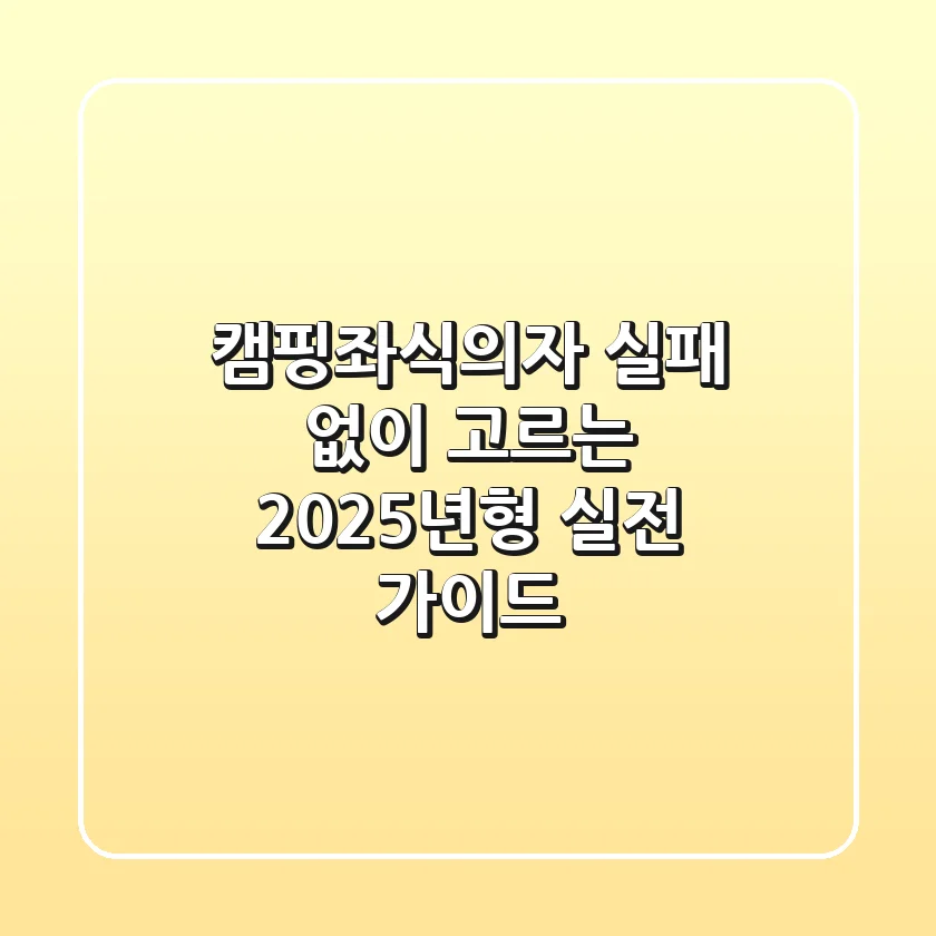 캠핑좌식의자, 실패 없이 고르는 2025년형 '실전 가이드'