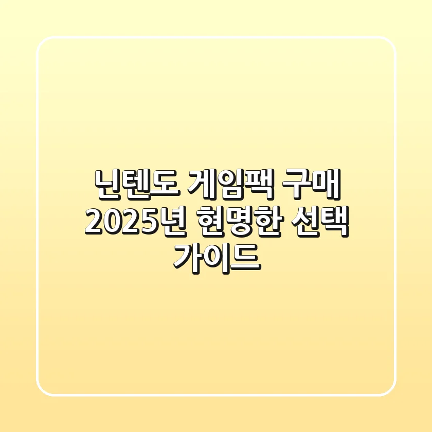 닌텐도 게임팩 구매: 2025년 현명한 선택 가이드