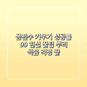 금전수 키우기 성공률 99% 현실 꿀팁: 뿌리 썩음 걱정 끝!