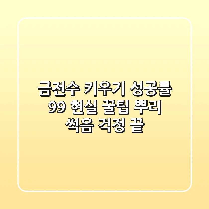 금전수 키우기 성공률 99% 현실 꿀팁: 뿌리 썩음 걱정 끝!