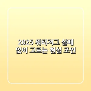 2025 워터저그, 실패 없이 고르는 현실 조언