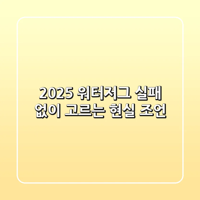 2025 워터저그, 실패 없이 고르는 현실 조언