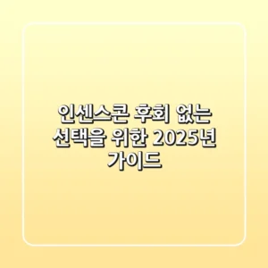 인센스콘, 후회 없는 선택을 위한 2025년 가이드