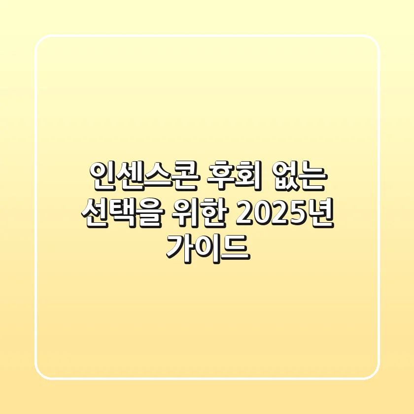 인센스콘, 후회 없는 선택을 위한 2025년 가이드
