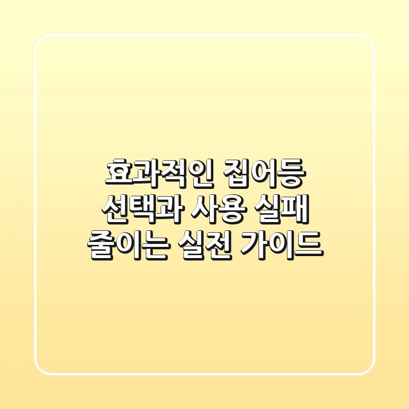 효과적인 집어등 선택과 사용: 실패 줄이는 실전 가이드