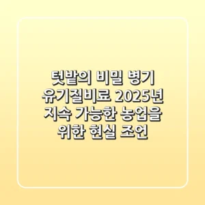 텃밭의 비밀 병기, 유기질비료: 2025년 지속 가능한 농업을 위한 현실 조언