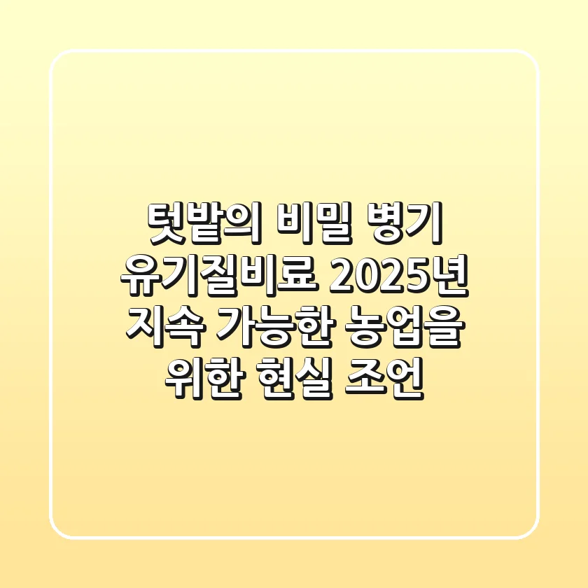 텃밭의 비밀 병기, 유기질비료: 2025년 지속 가능한 농업을 위한 현실 조언