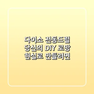 다이소 전동드릴, 당신의 DIY 로망 현실로 만들려면?
