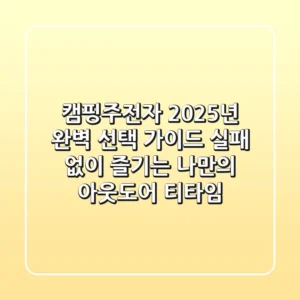 캠핑주전자, 2025년 완벽 선택 가이드: 실패 없이 즐기는 나만의 아웃도어 티타임