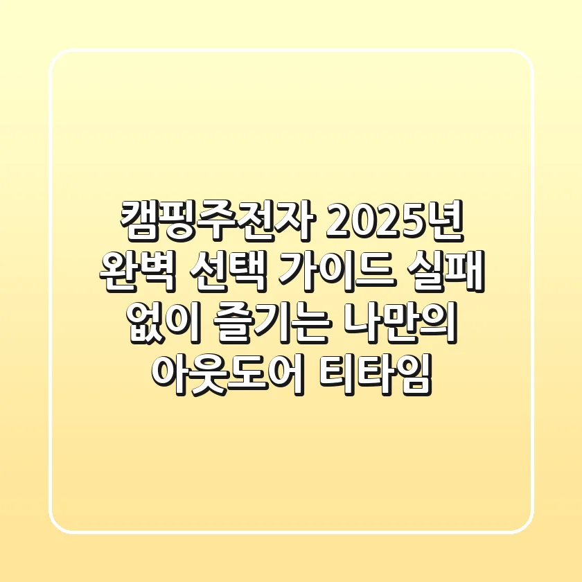 캠핑주전자, 2025년 완벽 선택 가이드: 실패 없이 즐기는 나만의 아웃도어 티타임