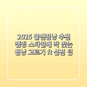 2025 콜맨침낭 추천: 캠핑 스타일에 딱 맞는 침낭 고르기 (ft. 실전 팁)