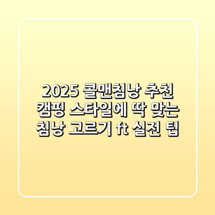 2025 콜맨침낭 추천: 캠핑 스타일에 딱 맞는 침낭 고르기 (ft. 실전 팁)