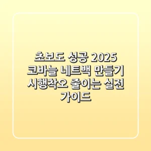 초보도 성공! 2025 코바늘 네트백 만들기: 시행착오 줄이는 실전 가이드