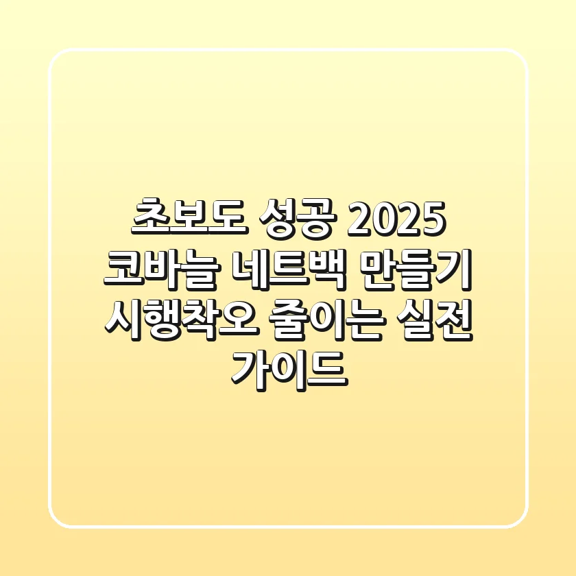 초보도 성공! 2025 코바늘 네트백 만들기: 시행착오 줄이는 실전 가이드