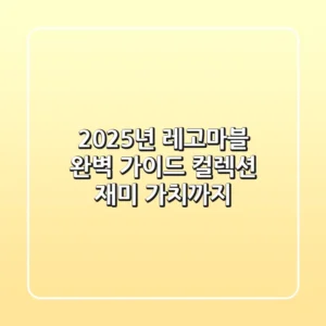 2025년 레고마블 완벽 가이드: 컬렉션, 재미, 가치까지!