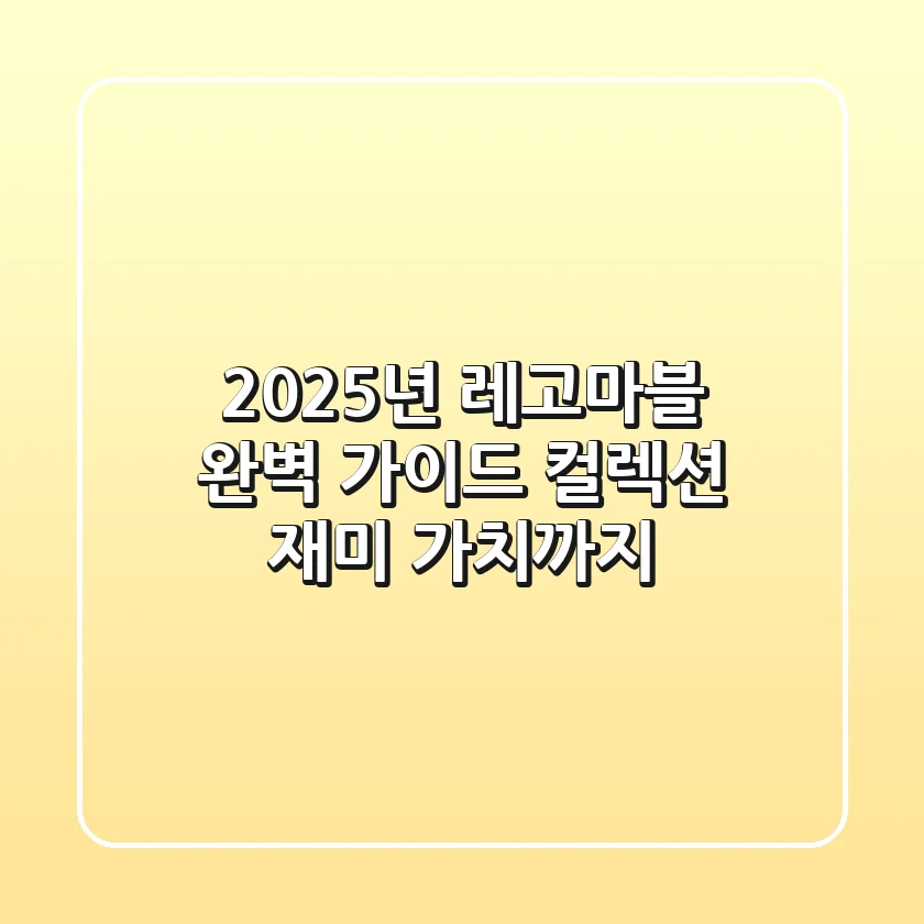 2025년 레고마블 완벽 가이드: 컬렉션, 재미, 가치까지!