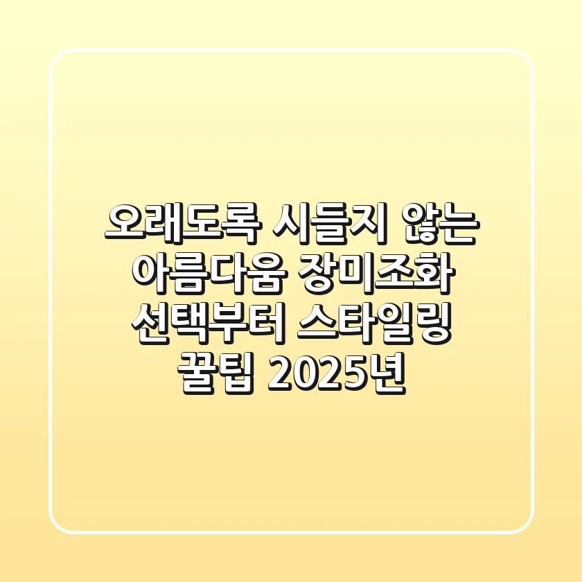 오래도록 시들지 않는 아름다움, 장미조화 선택부터 스타일링 꿀팁 (2025년)