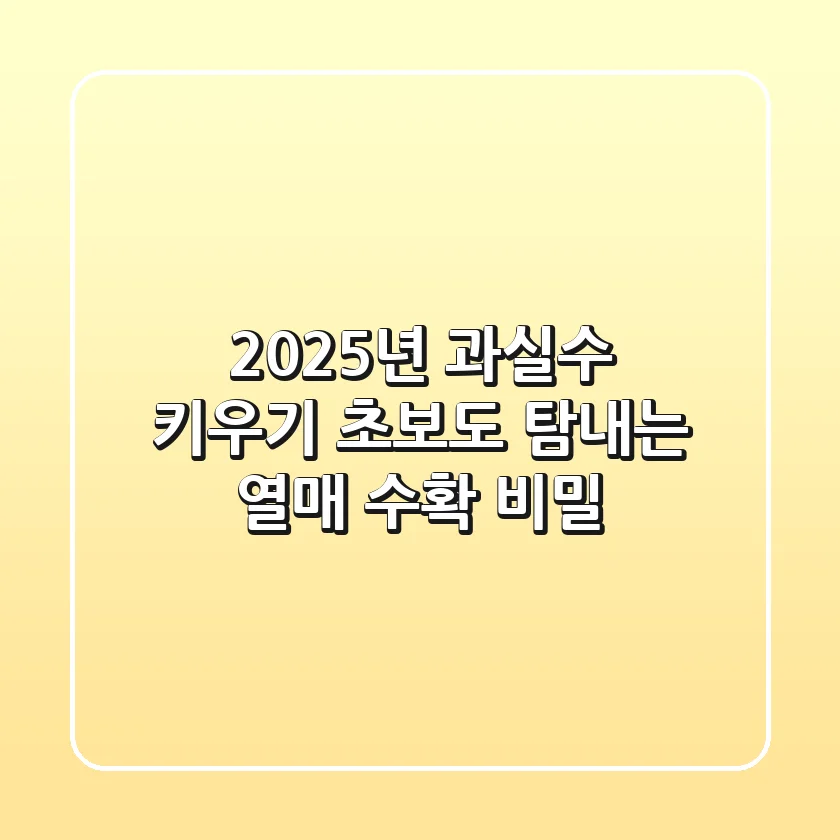 2025년 과실수 키우기: 초보도 탐내는 열매 수확 비밀