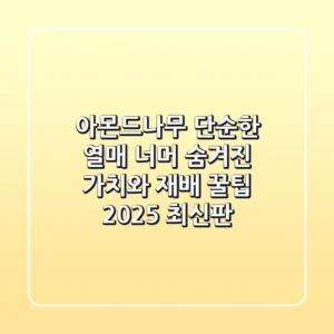 아몬드나무, 단순한 열매 너머 숨겨진 가치와 재배 꿀팁 (2025 최신판)