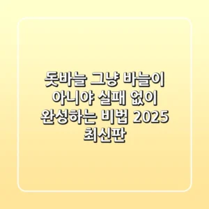 돗바늘, 그냥 바늘이 아니야! 실패 없이 완성하는 비법 (2025 최신판)