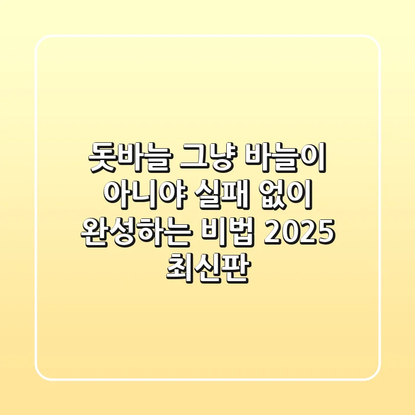 돗바늘, 그냥 바늘이 아니야! 실패 없이 완성하는 비법 (2025 최신판)