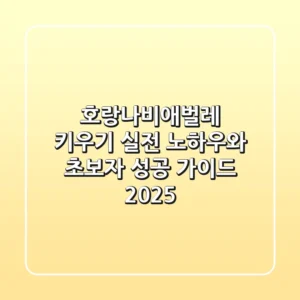 호랑나비애벌레 키우기: 실전 노하우와 초보자 성공 가이드 (2025)