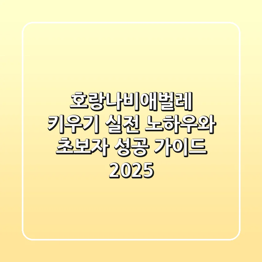 호랑나비애벌레 키우기: 실전 노하우와 초보자 성공 가이드 (2025)
