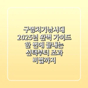 구멍치기낚시대, 2025년 완벽 가이드: 한 번에 끝내는 선택부터 조과 비법까지