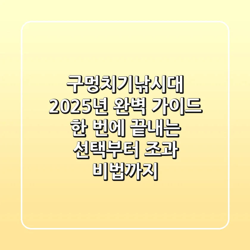 구멍치기낚시대, 2025년 완벽 가이드: 한 번에 끝내는 선택부터 조과 비법까지