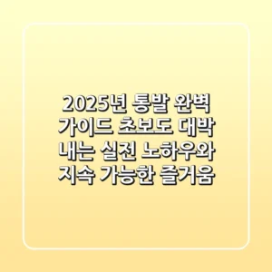 2025년 통발 완벽 가이드: 초보도 대박 내는 실전 노하우와 지속 가능한 즐거움