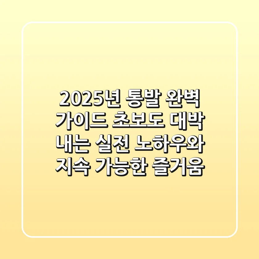 2025년 통발 완벽 가이드: 초보도 대박 내는 실전 노하우와 지속 가능한 즐거움