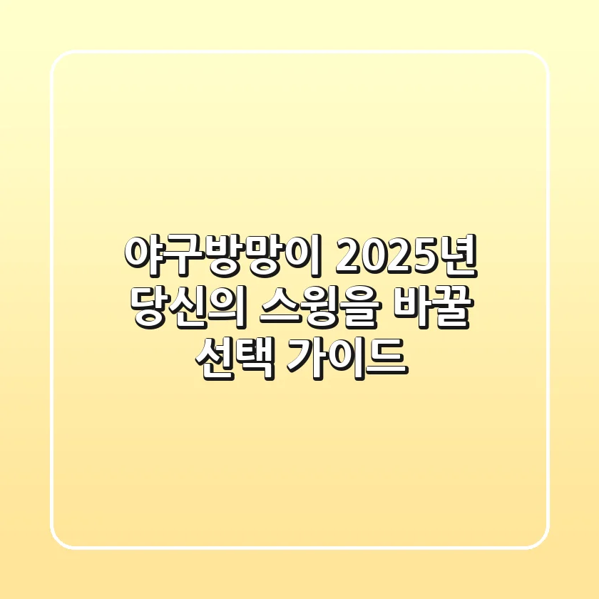 야구방망이, 2025년 당신의 스윙을 바꿀 선택 가이드