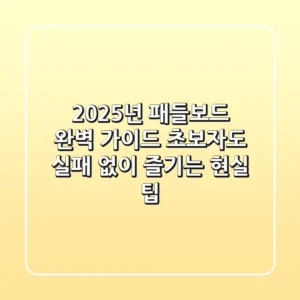 2025년 패들보드 완벽 가이드: 초보자도 실패 없이 즐기는 현실 팁
