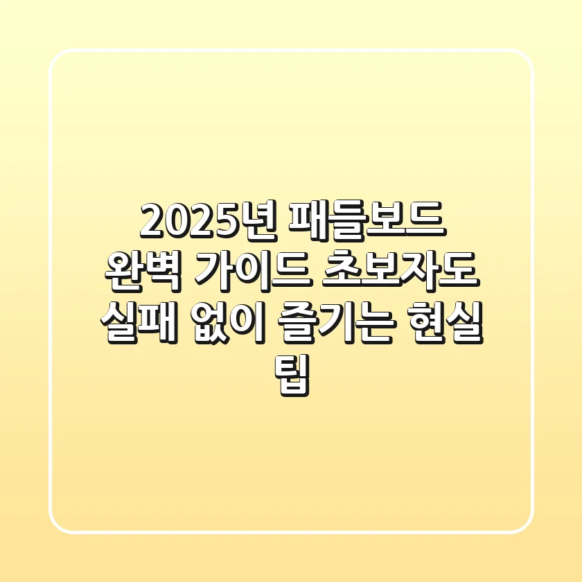 2025년 패들보드 완벽 가이드: 초보자도 실패 없이 즐기는 현실 팁
