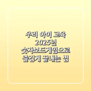 우리 아이 교육? 2025년 숫자보드게임으로 즐겁게 끝내는 법