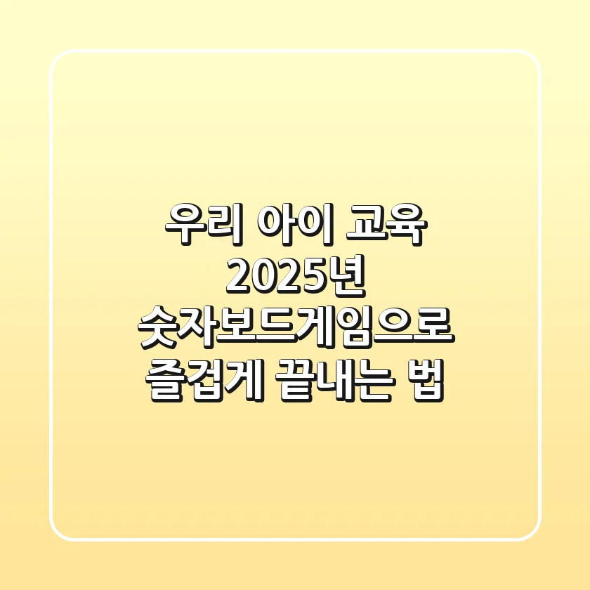 우리 아이 교육? 2025년 숫자보드게임으로 즐겁게 끝내는 법