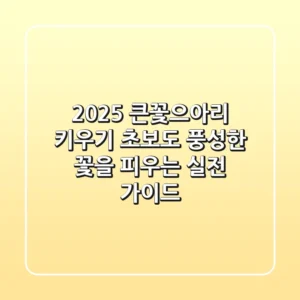 2025 큰꽃으아리 키우기: 초보도 풍성한 꽃을 피우는 실전 가이드